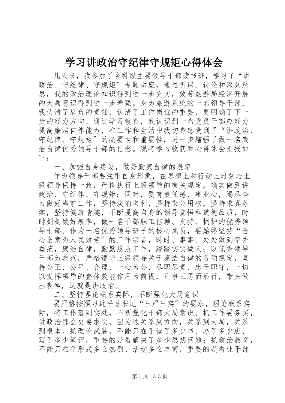 2023年学习讲政治守纪律守规矩心得体会.docx_第1页
