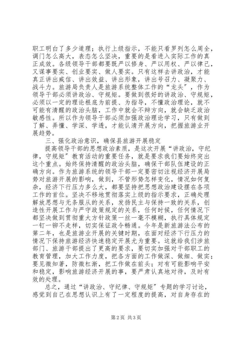 2023年学习讲政治守纪律守规矩心得体会.docx_第2页