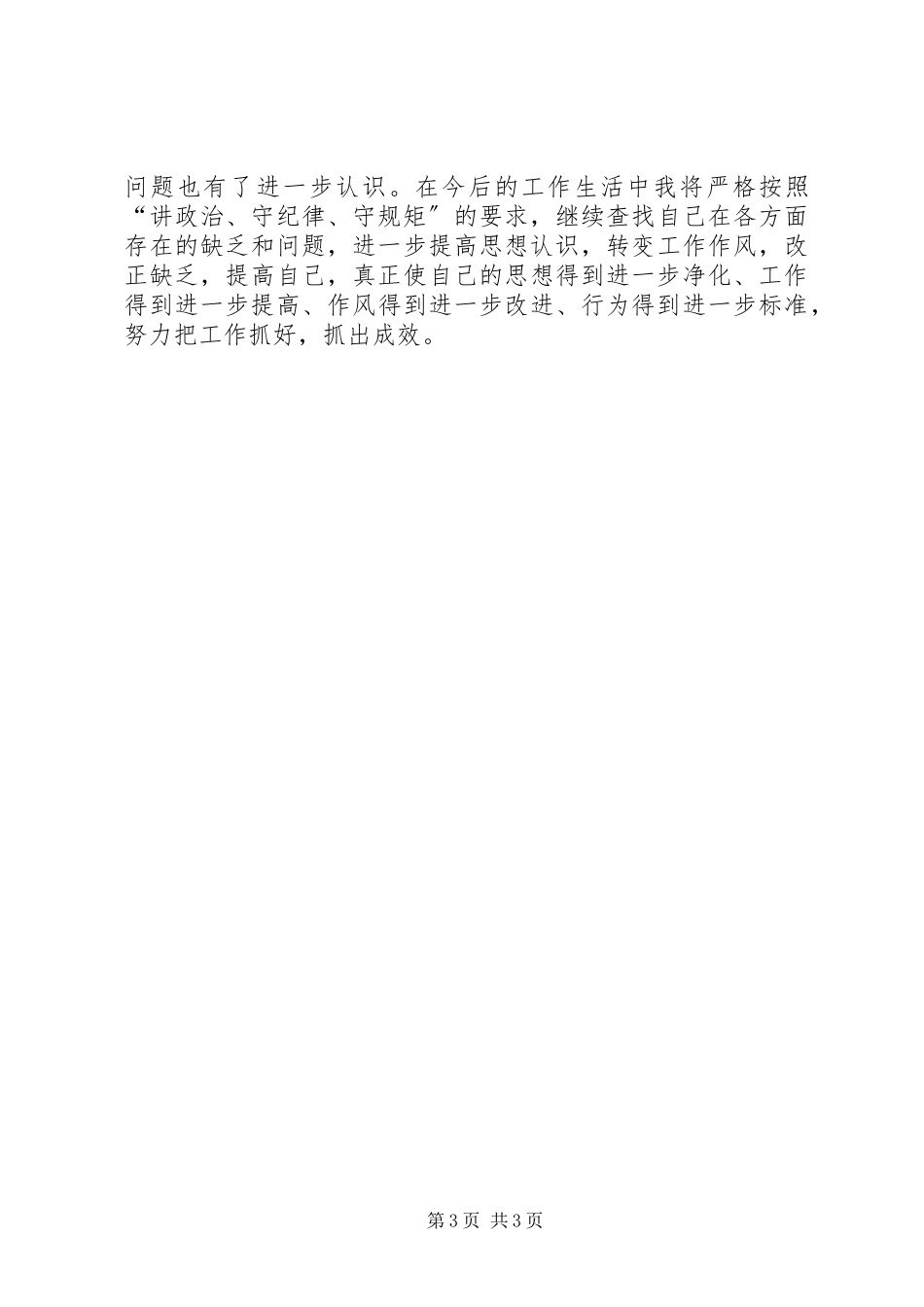 2023年学习讲政治守纪律守规矩心得体会.docx_第3页