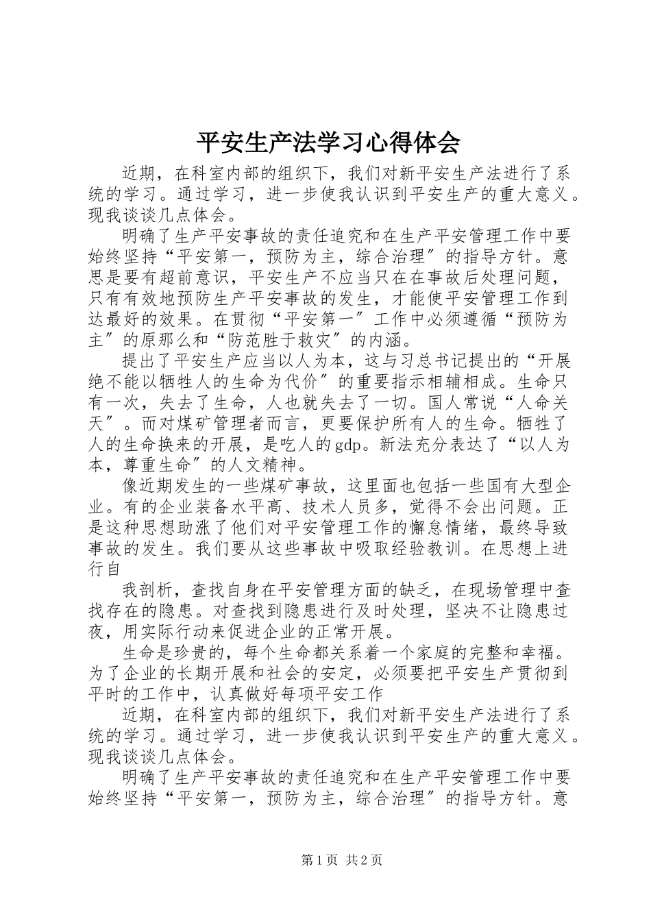 2023年《安全生产法》学习心得体会新编.docx_第1页