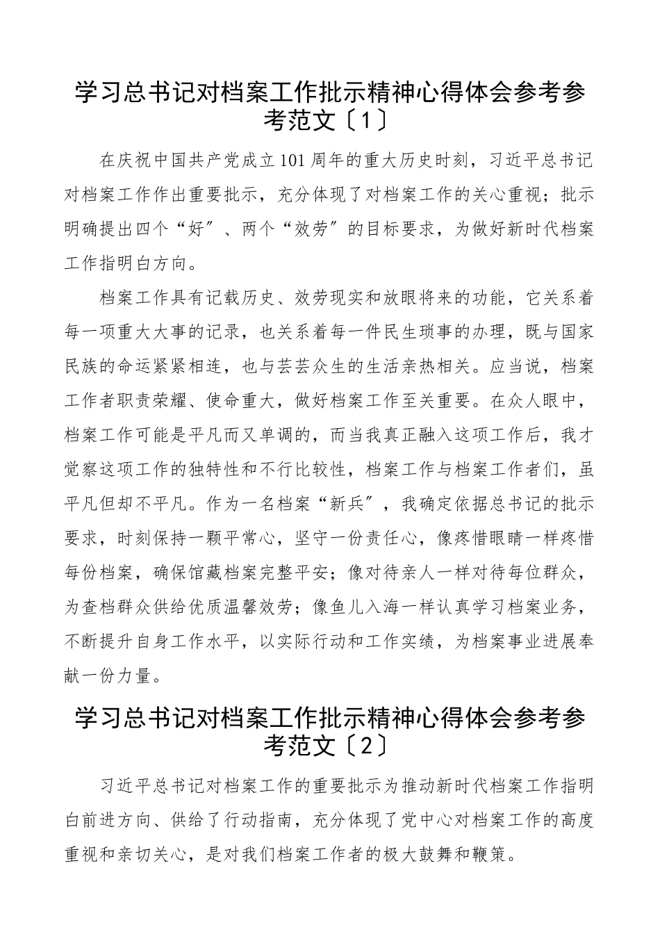 2023年学习对档案工作重要指示批示精神心得体会6篇研讨发言材料.doc_第1页