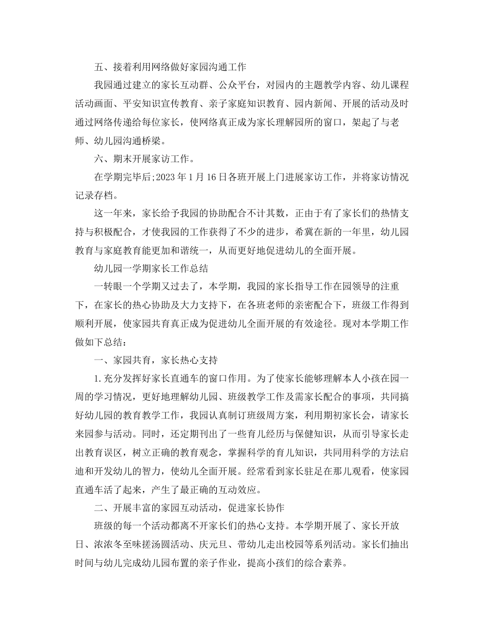 2023年教学工作总结幼儿园一学期家长工作总结「4篇」.docx_第2页