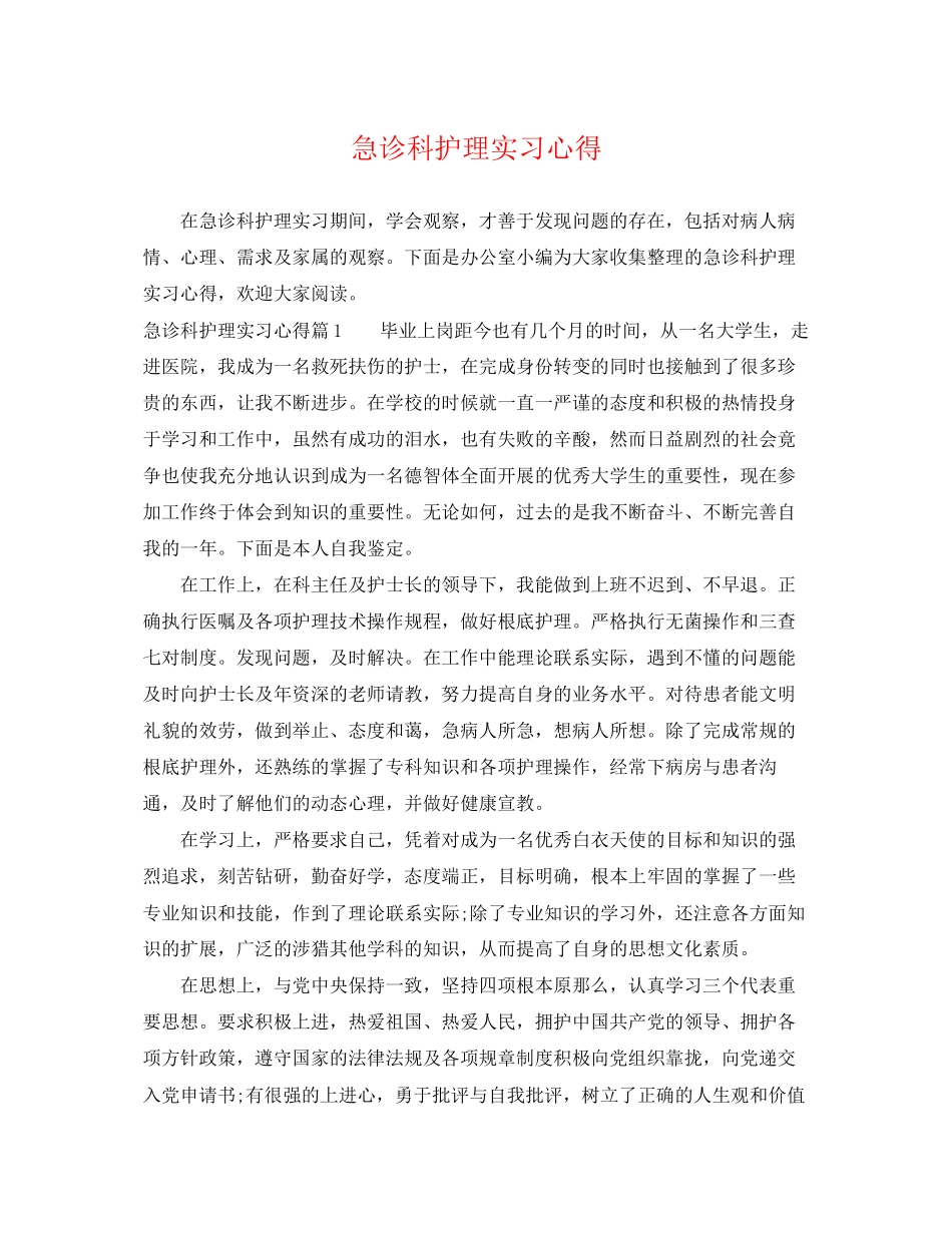 2023年急诊科护理实习心得.docx_第1页