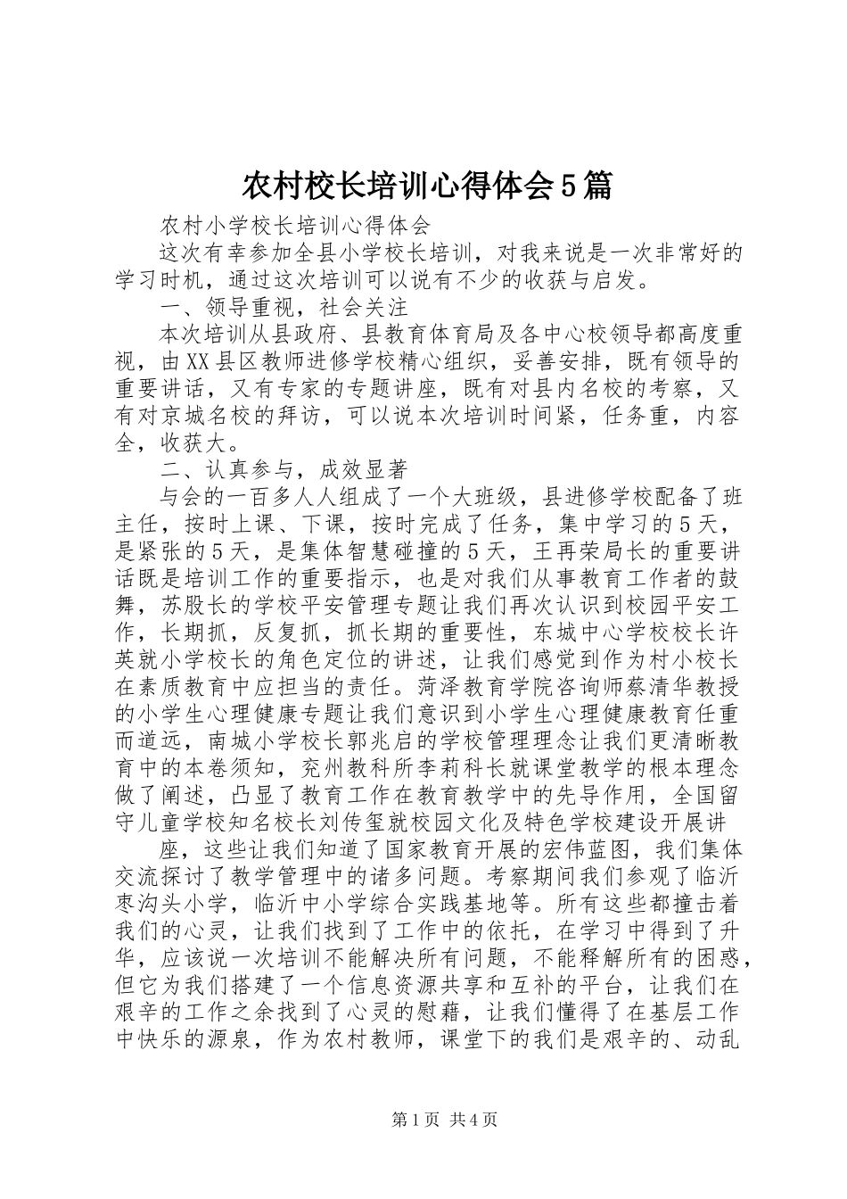2023年农村校长培训心得体会5篇.docx_第1页