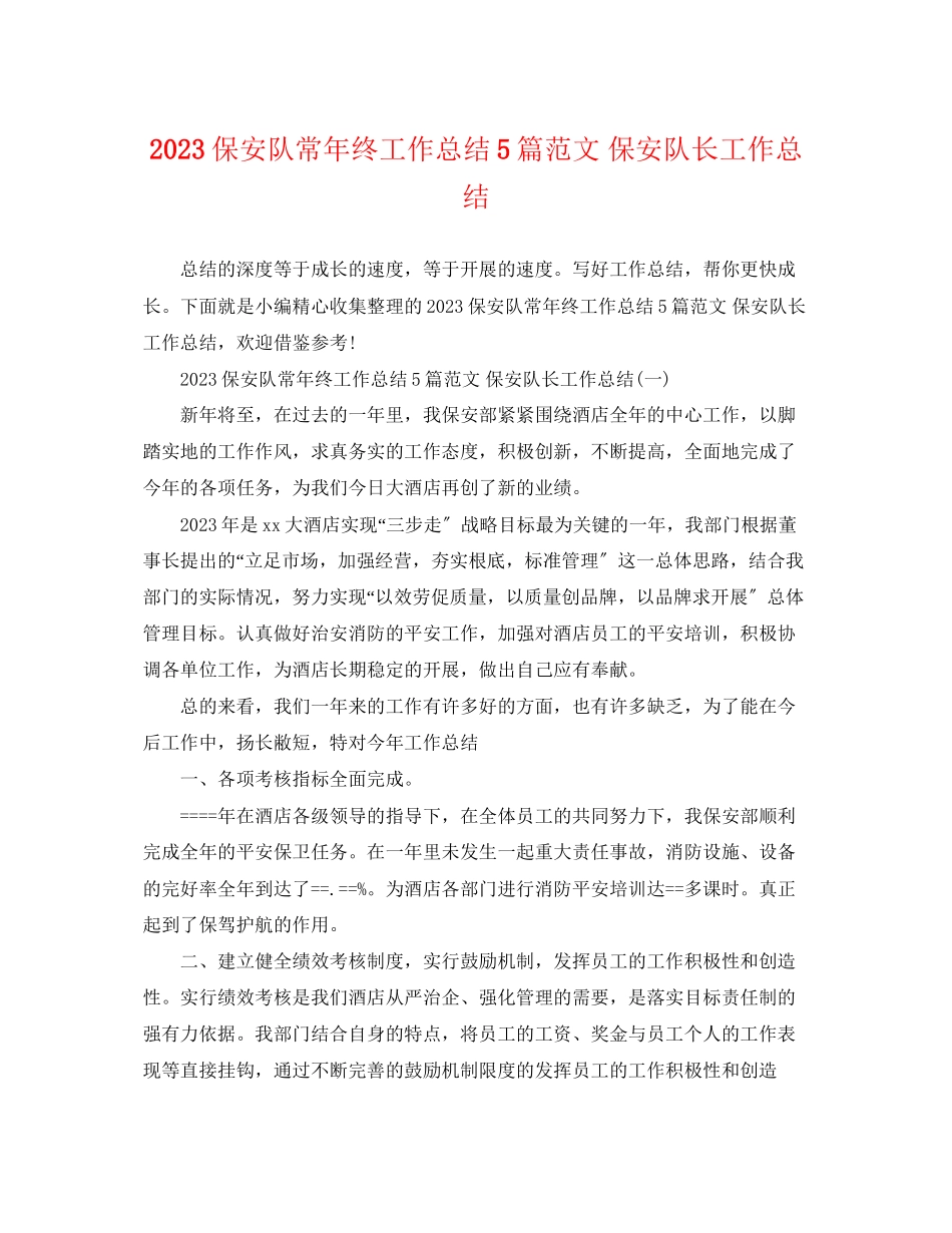 2023年保安队长终工作总结5篇 保安队长工作总结.docx_第1页