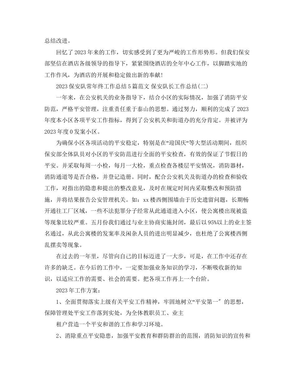 2023年保安队长终工作总结5篇 保安队长工作总结.docx_第3页