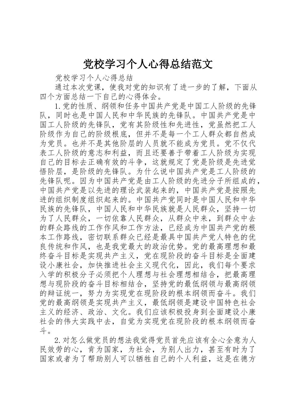2023年党校学习个人心得总结.docx_第1页