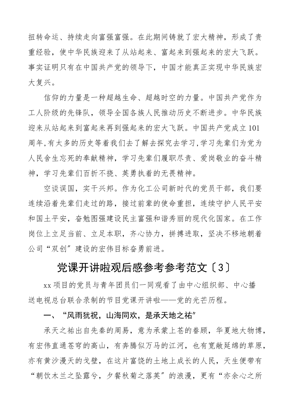 2023年党课开讲啦之党的光辉历程观后感3篇学习心得体会研讨发言材料.docx_第3页