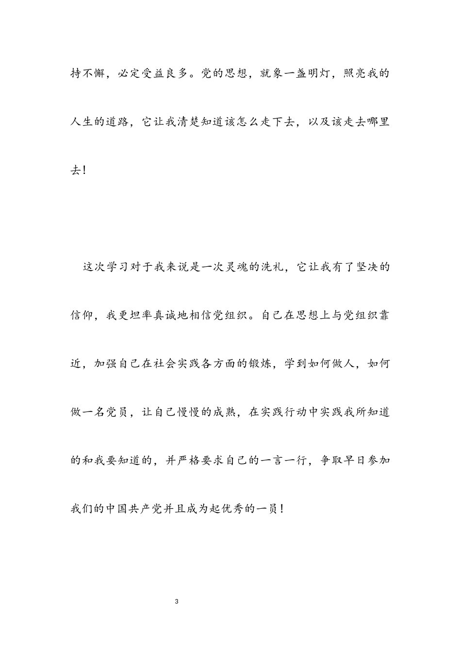 2023年大学生入党积极分子培训学习心得体会.docx_第3页