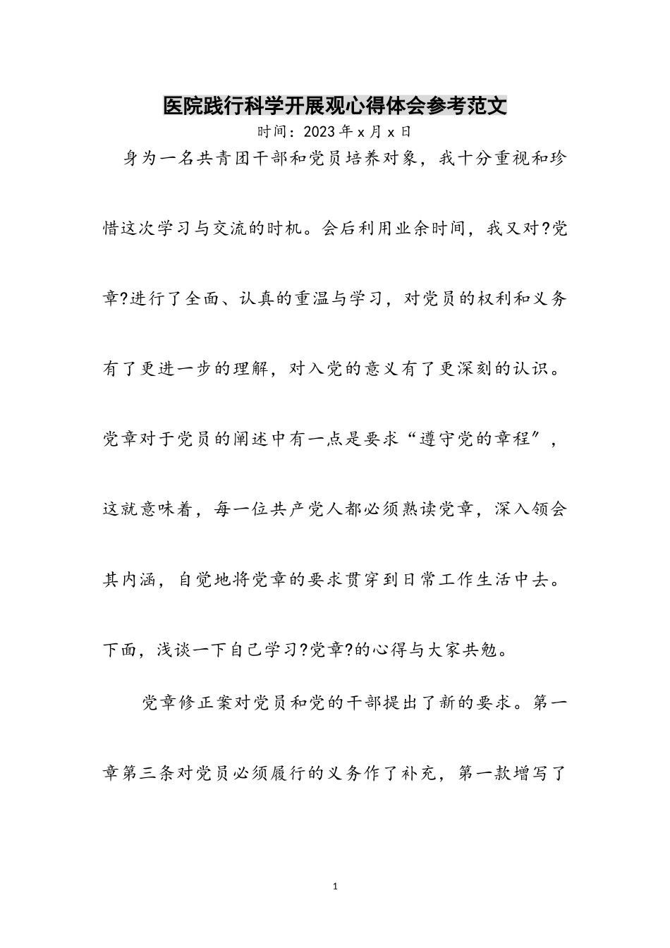 2023年医院践行科学发展观心得体会参考范文.doc_第1页