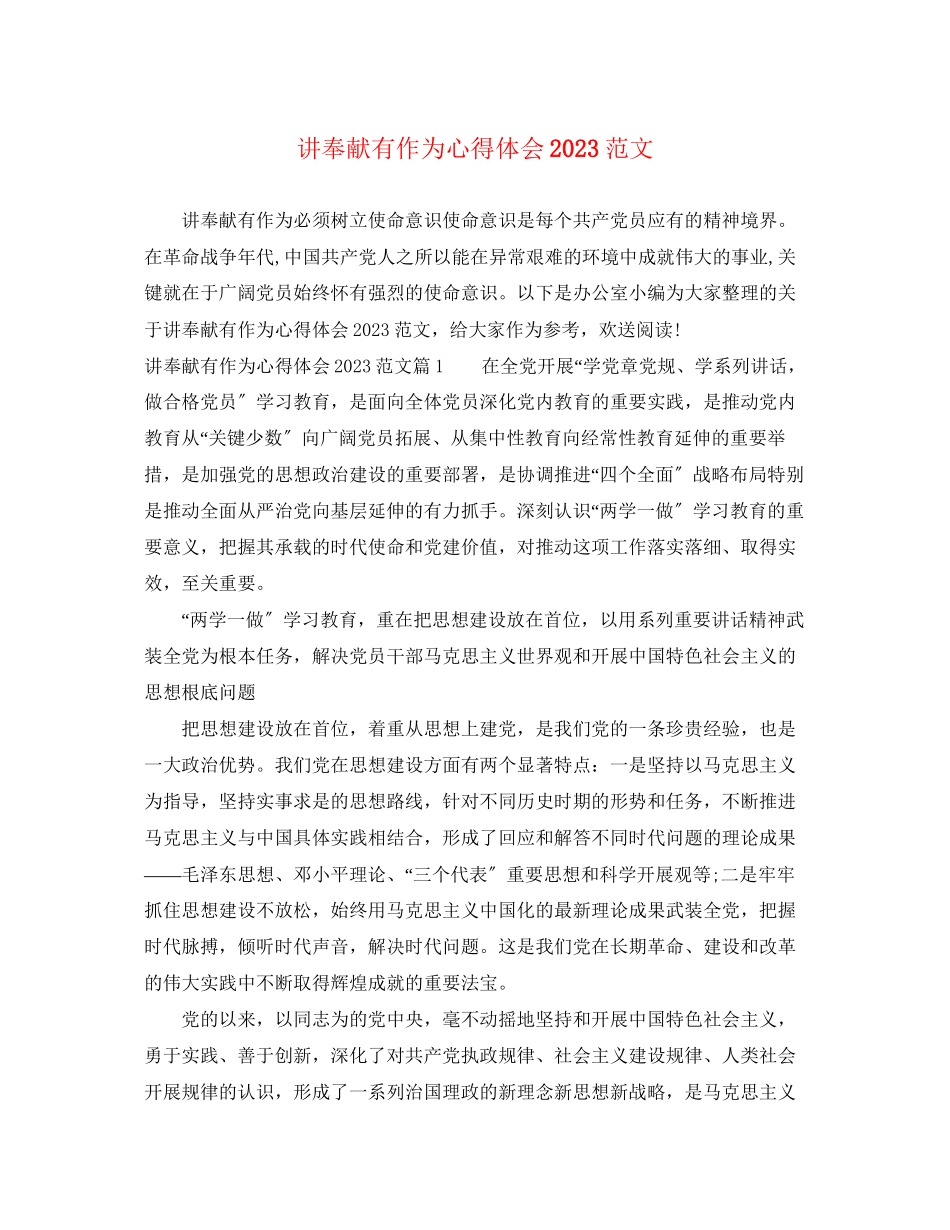 2023年讲奉献有作为心得体会范文2.docx_第1页