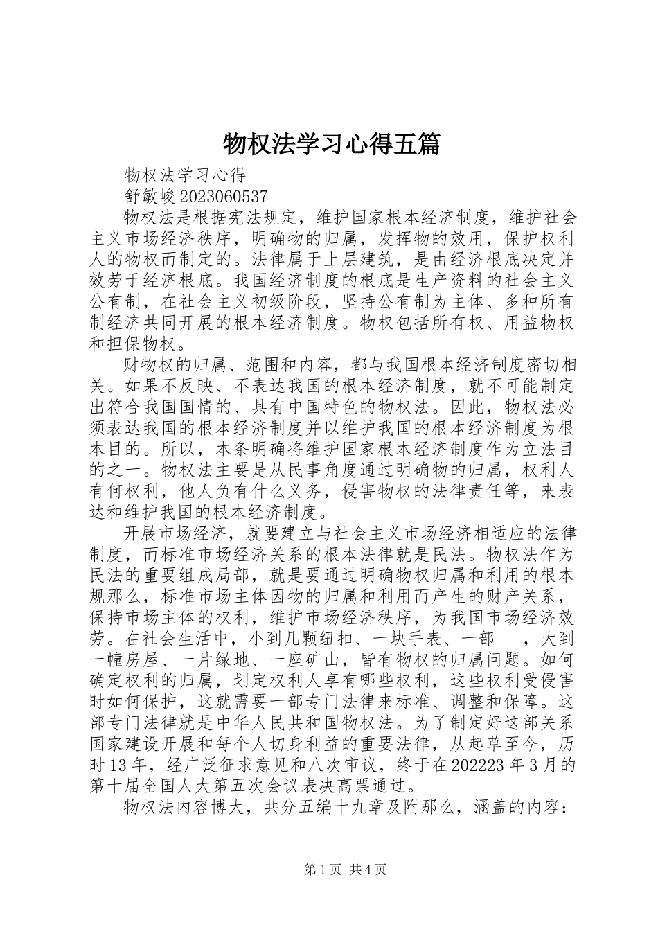 2023年物权法学习心得五篇.docx_第1页