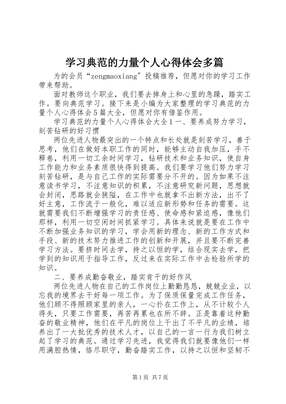 2023年学习榜样的力量个人心得体会多篇.docx_第1页