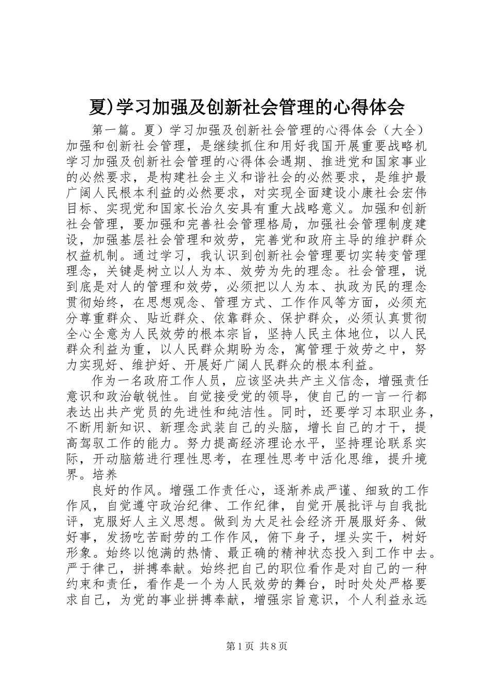 2023年夏学习加强及创新社会管理的心得体会.docx_第1页
