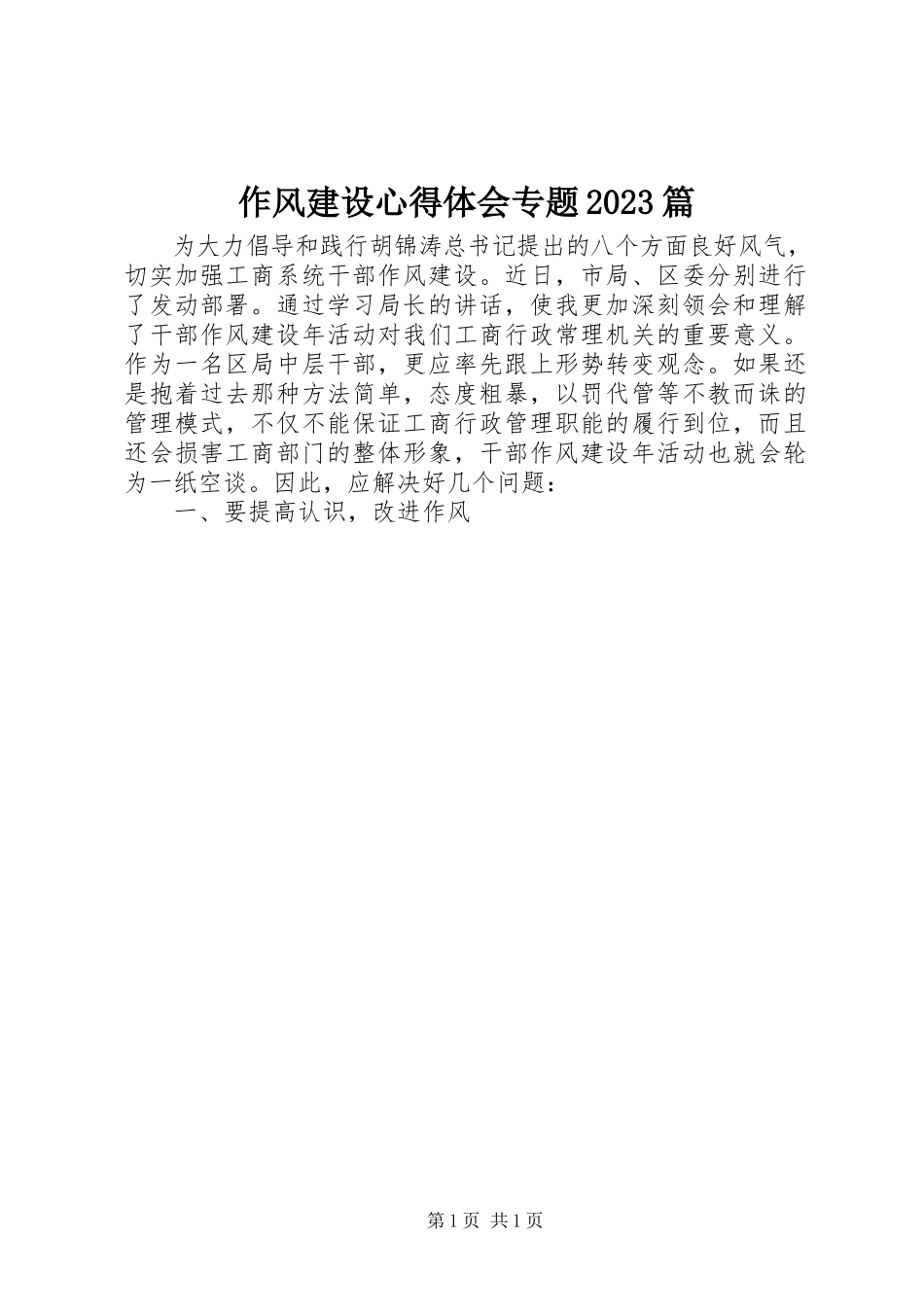 2023年作风建设心得体会专题10篇.docx_第1页