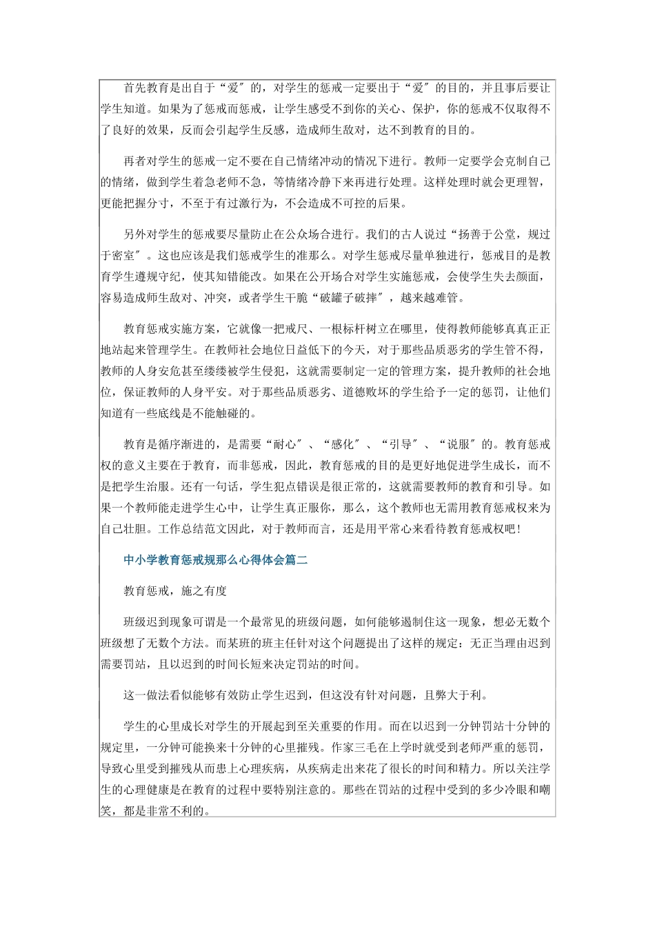 2023年中小学教育惩戒规则心得体会2.docx_第2页