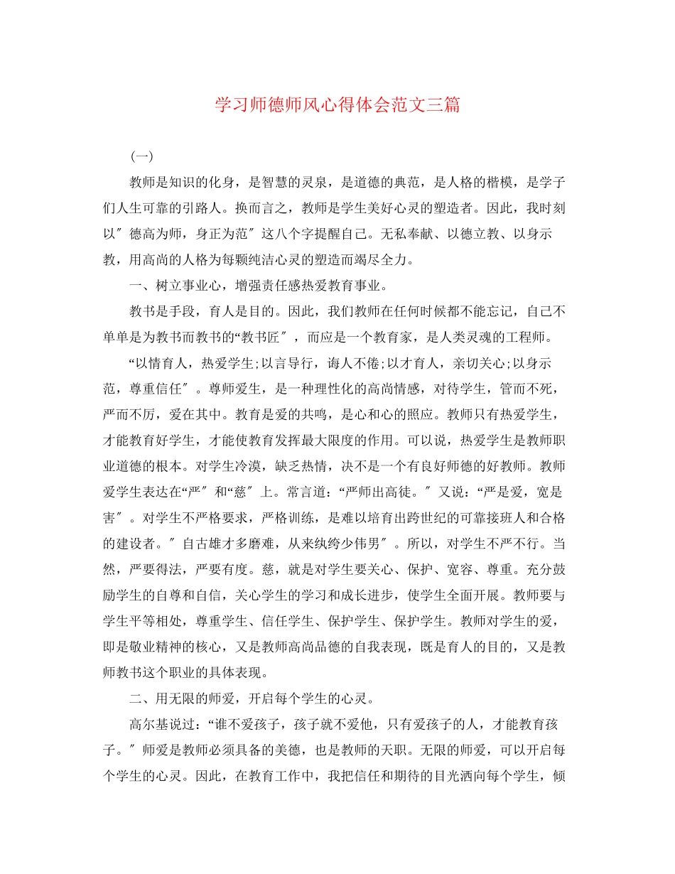 2023年学习师德师风心得体会范文三篇.docx_第1页