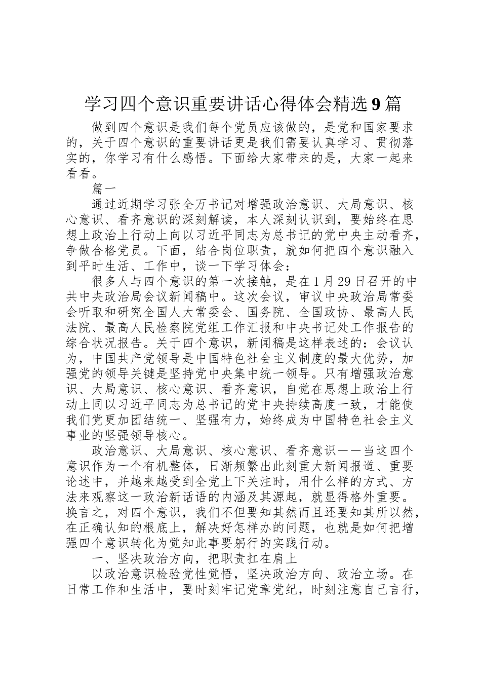 2023年学习四个意识重要致辞心得体会精选9篇.doc_第1页