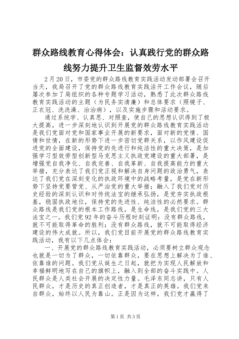2023年群众路线教育心得体会认真践行党的群众路线努力提升卫生监督服务水平2.docx_第1页
