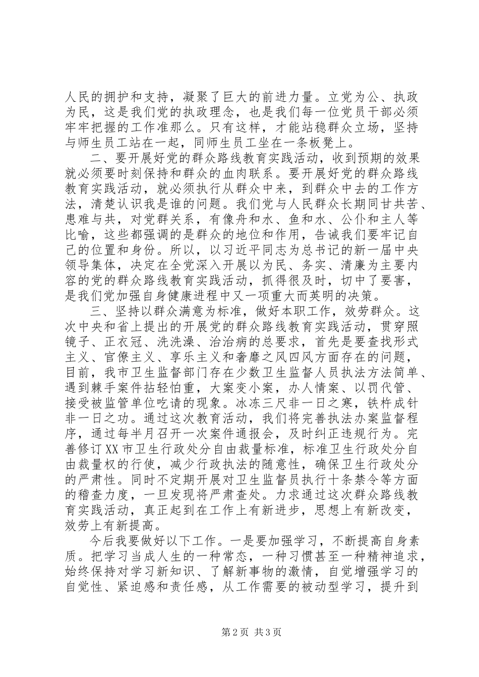 2023年群众路线教育心得体会认真践行党的群众路线努力提升卫生监督服务水平2.docx_第2页