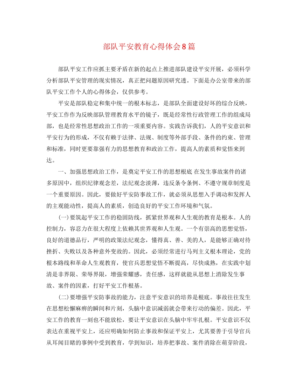 2023年部队安全教育心得体会8篇.docx_第1页