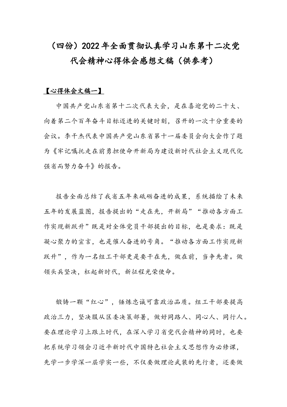 （四份）2022年全面贯彻认真学习山东第十二次党代会精神心得体会感想文稿（供参考）.docx_第1页