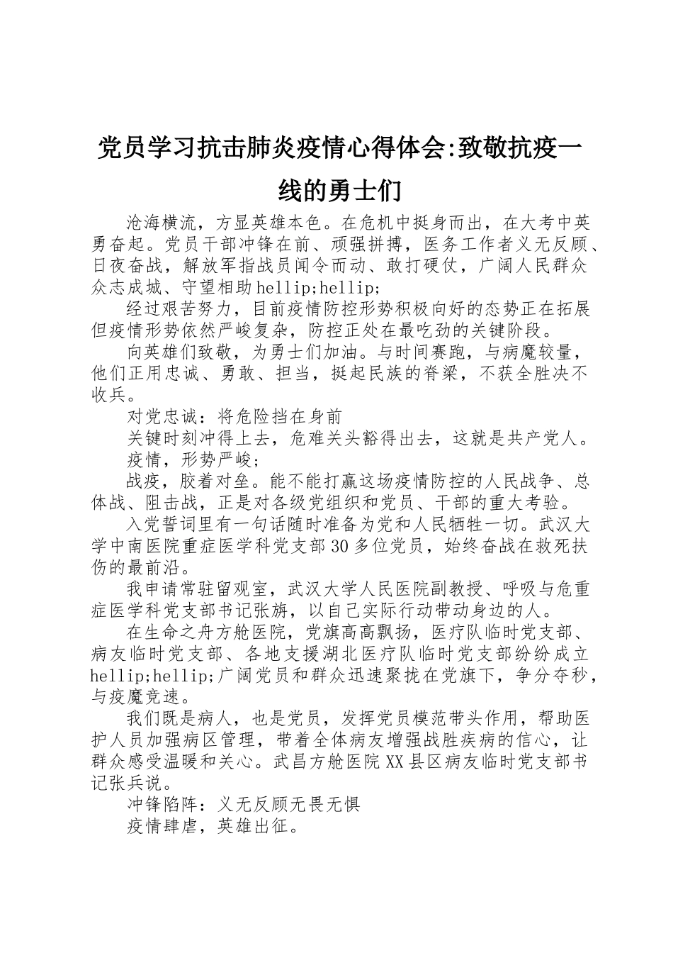 2023年党员学习抗击肺炎疫情心得体会致敬抗疫一线的勇士们.docx_第1页