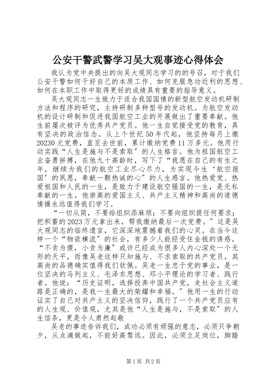 2023年公安干警武警学习吴大观事迹心得体会.docx_第1页