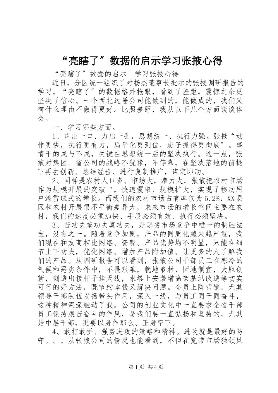 2023年亮瞎了数据的启示学习张掖心得2.docx_第1页
