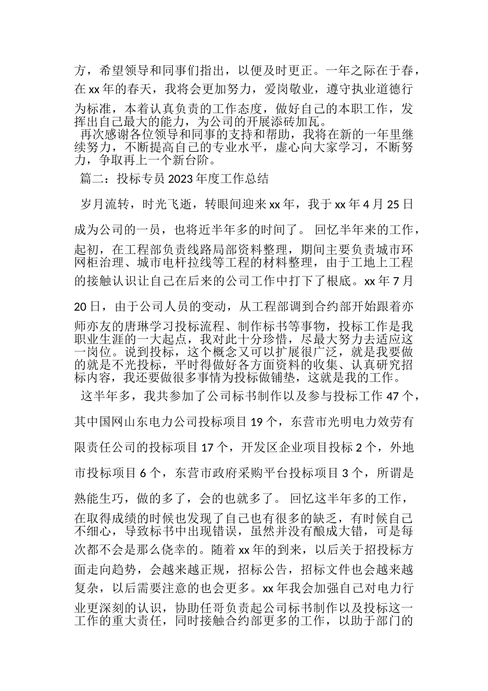2023年投标专员年度工作总结.doc_第2页