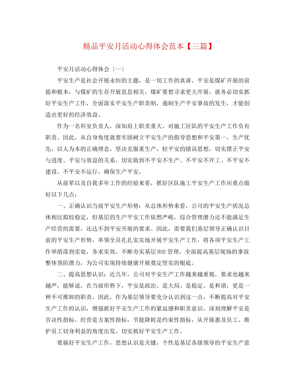 2023年安全月活动心得体会范本【三篇】.docx_第1页