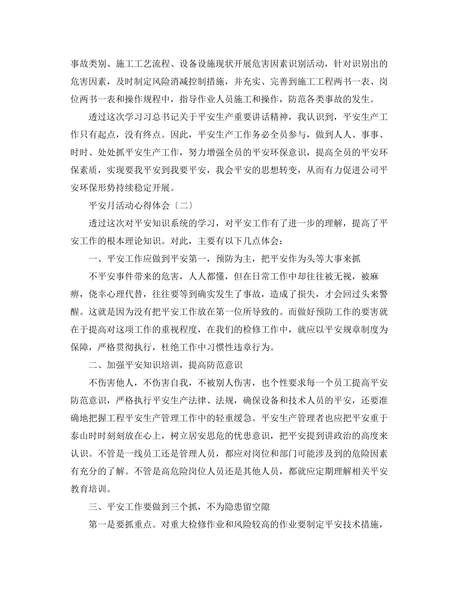 2023年安全月活动心得体会范本【三篇】.docx_第3页