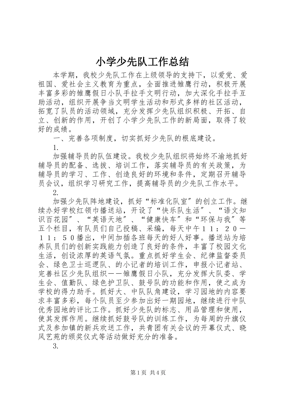 2023年小学少先队工作总结.docx_第1页