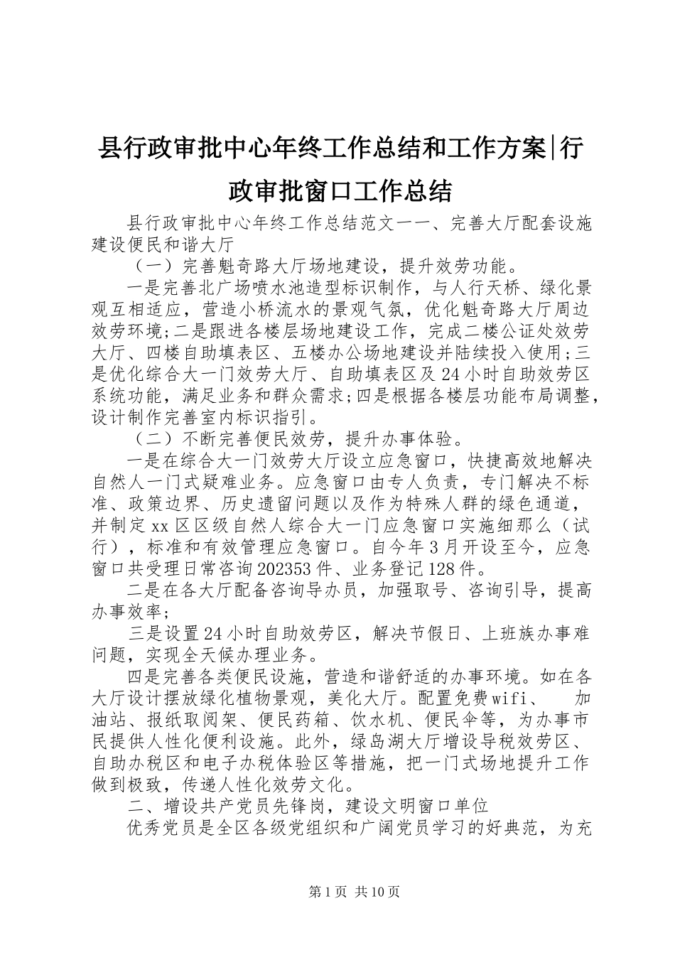 2023年县行政审批中心年终工作总结和工作计划行政审批窗口工作总结.docx_第1页