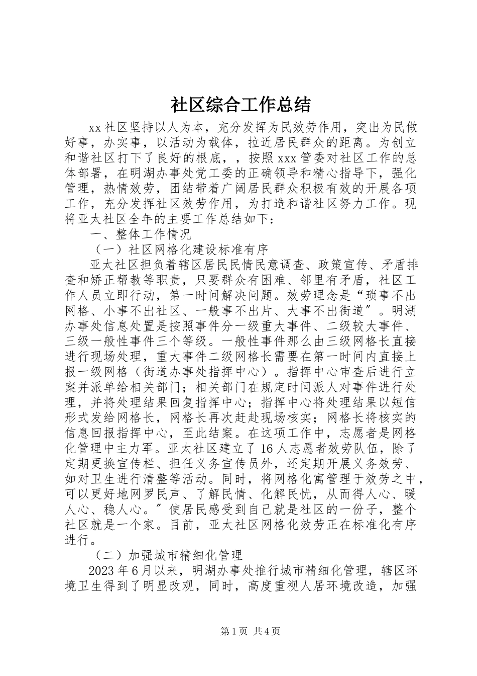 2023年社区综合工作总结.docx_第1页