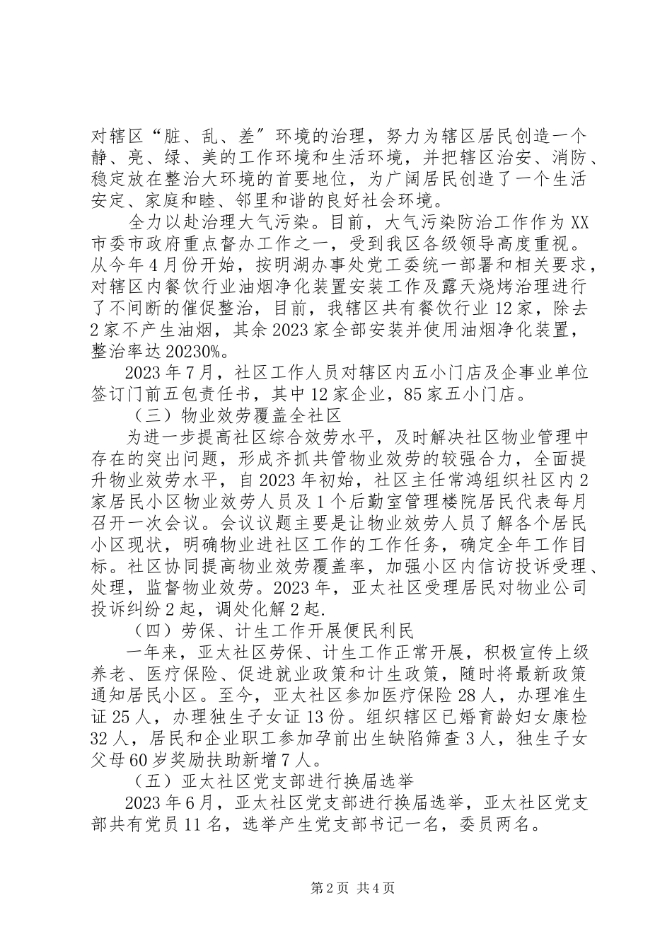 2023年社区综合工作总结.docx_第2页