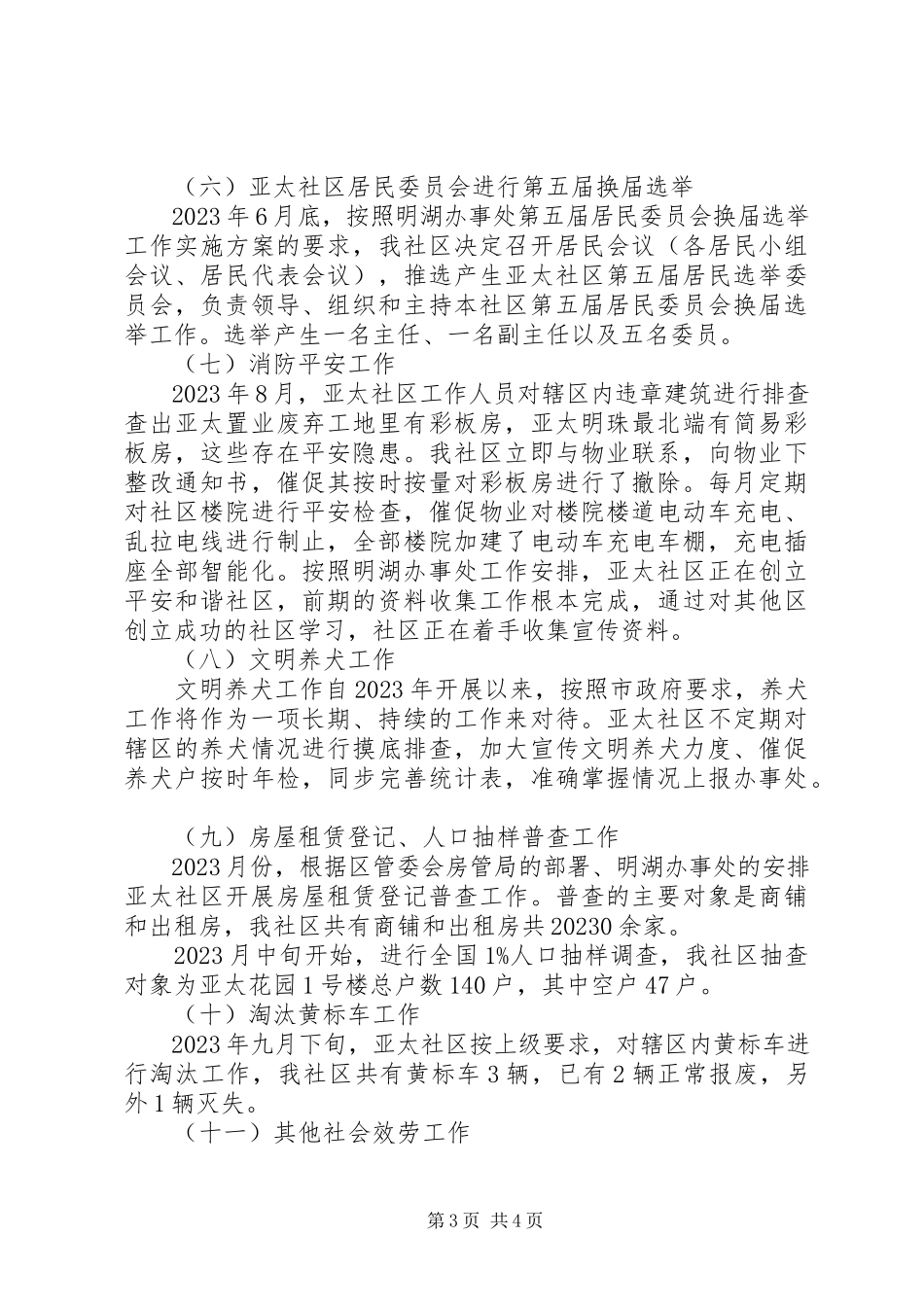 2023年社区综合工作总结.docx_第3页