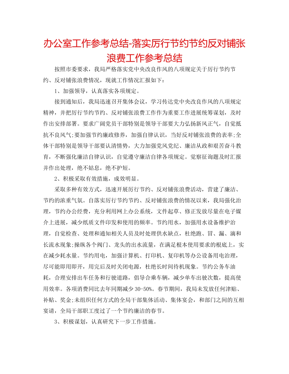 2023年办公室工作总结落实厉行勤俭节约反对铺张浪费工作总结.docx_第1页