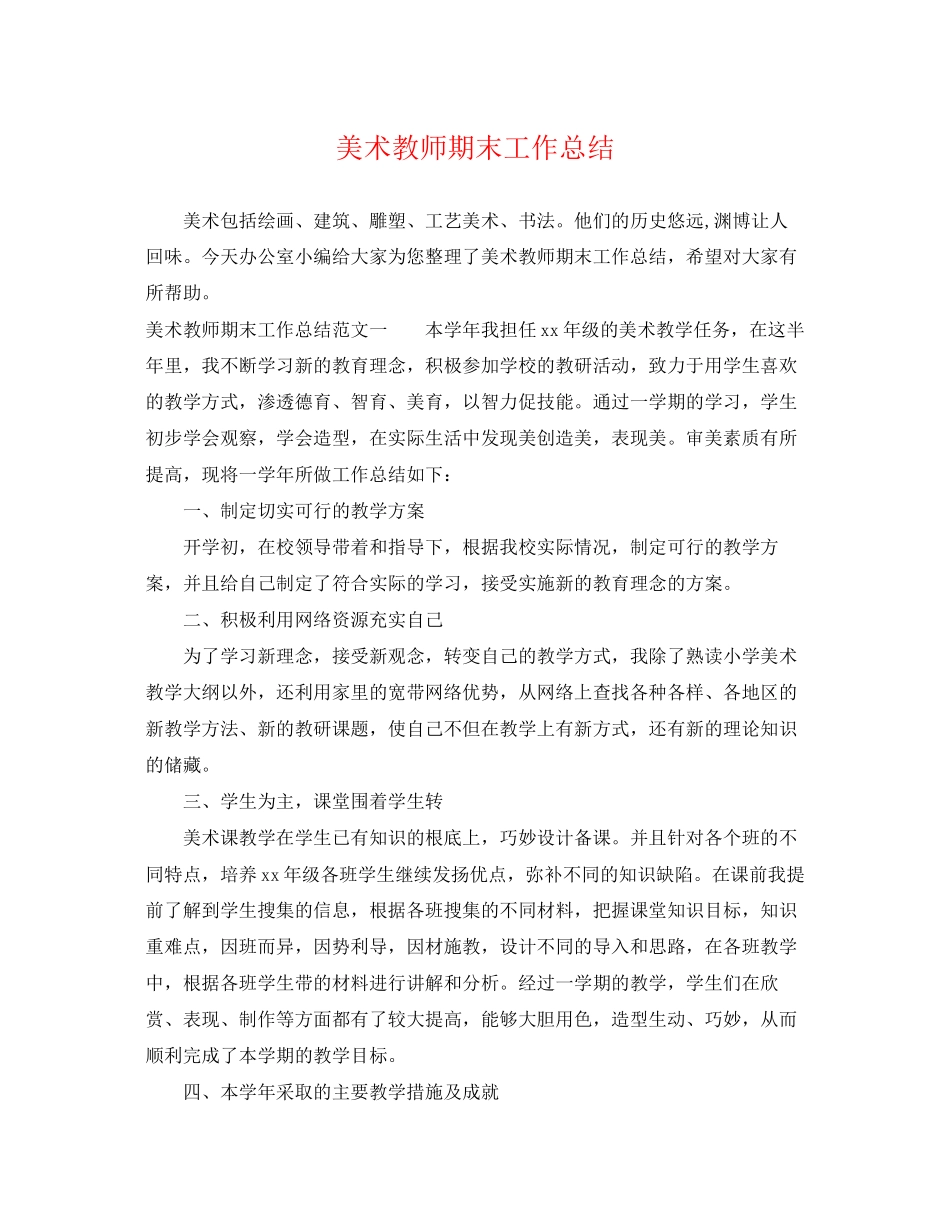 2023年美术教师期末工作总结.docx_第1页