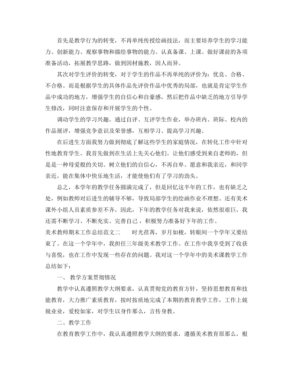 2023年美术教师期末工作总结.docx_第2页
