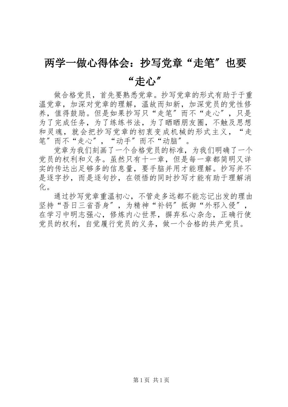 2023年两学一做心得体会抄写党章“走笔”也要“走心”.docx_第1页