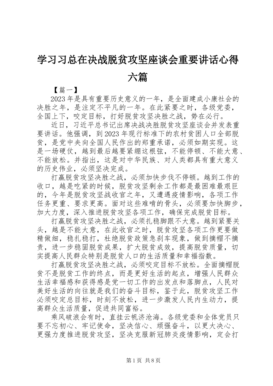 2023年学习习总在决战脱贫攻坚座谈会重要致辞心得六篇.docx_第1页