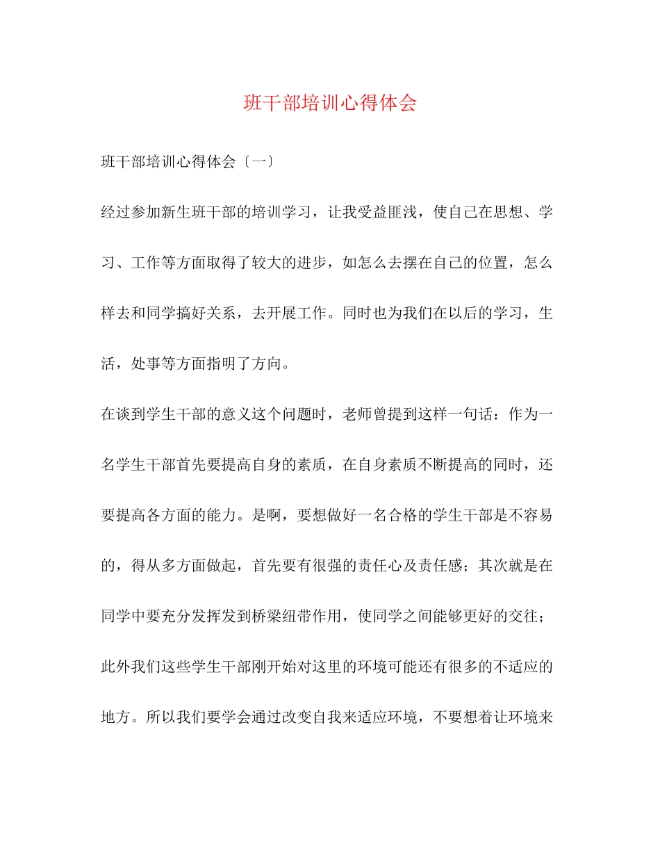 2023年班干部培训心得体会.docx_第1页