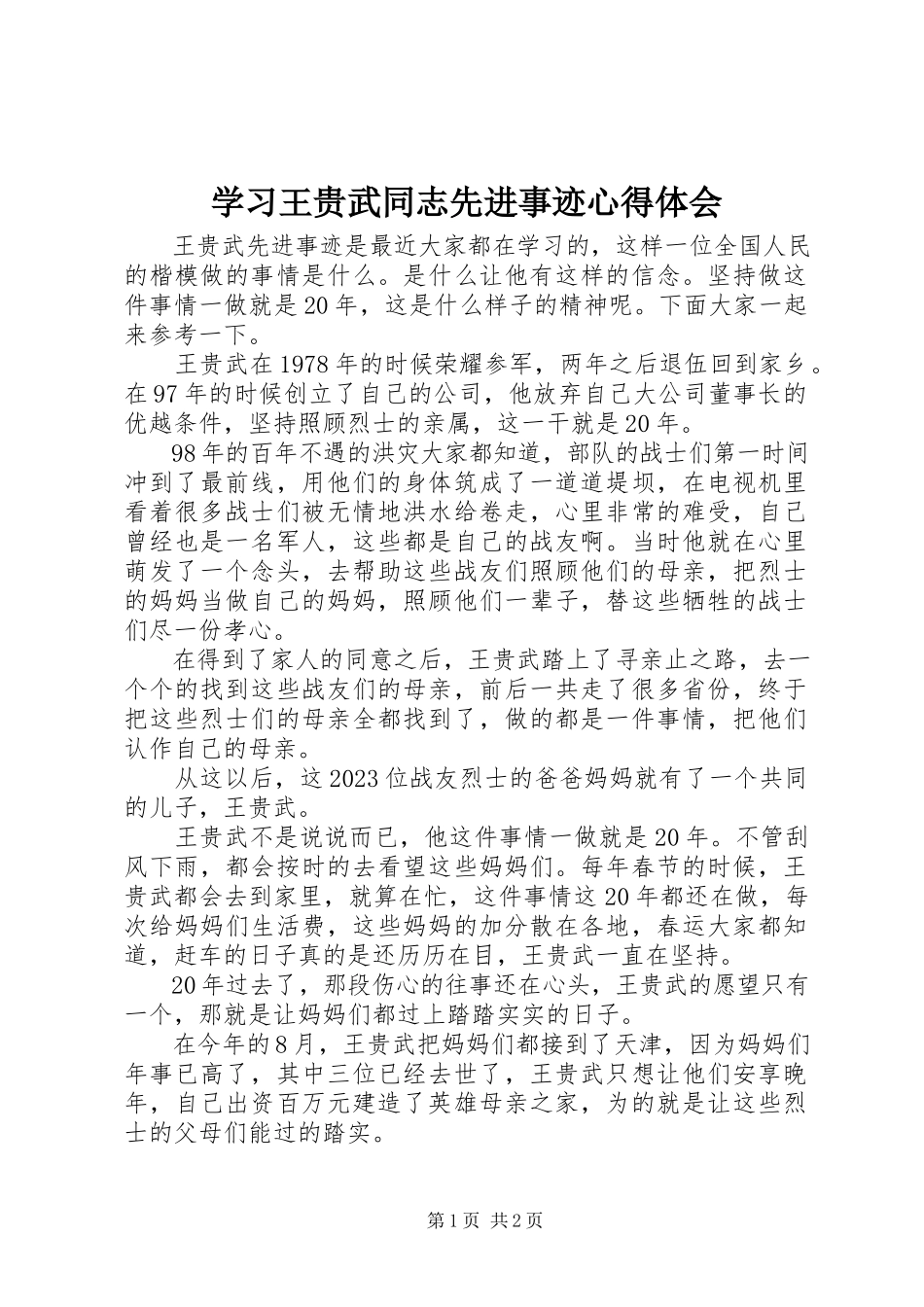 2023年学习王贵武同志先进事迹心得体会.docx_第1页