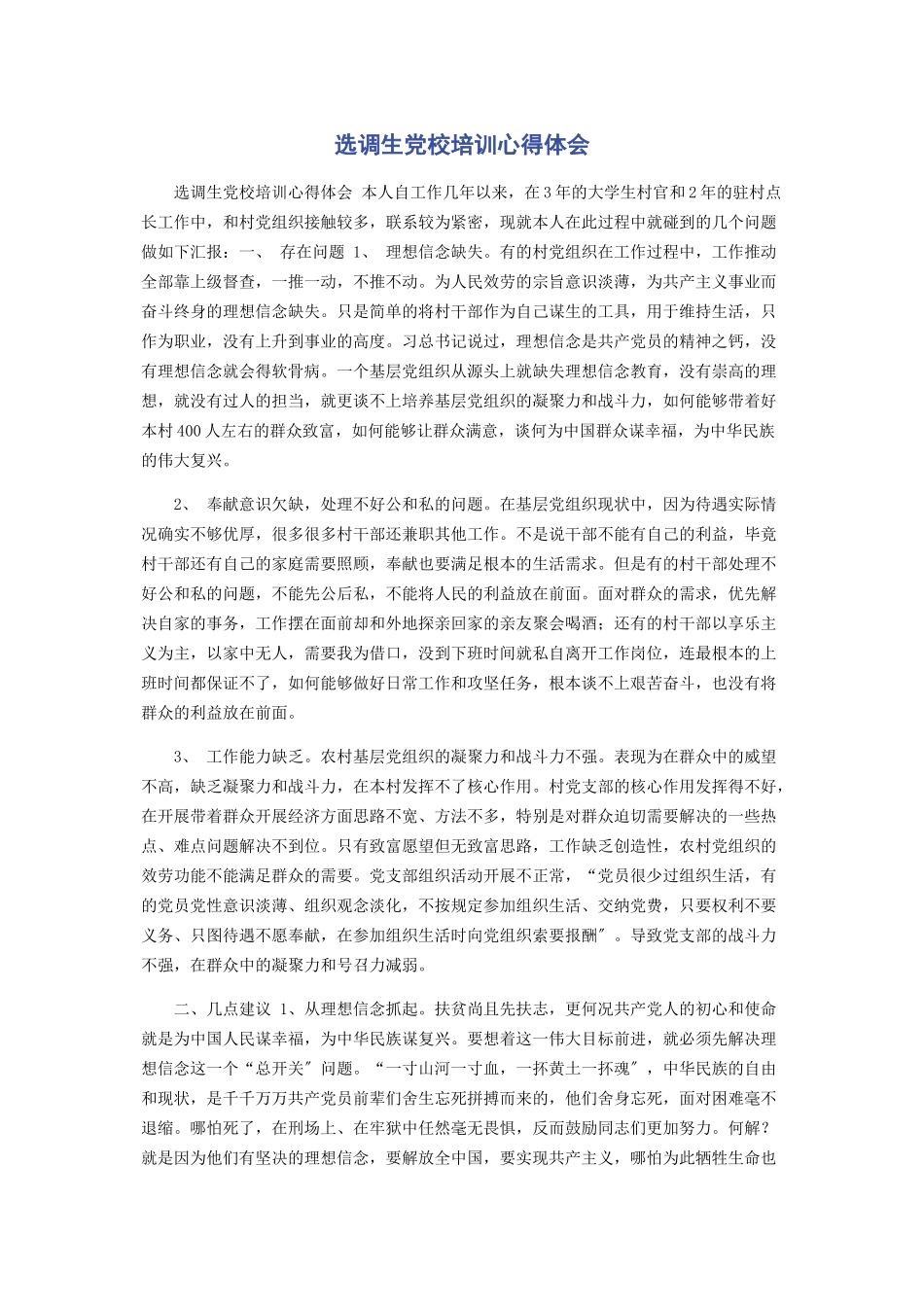 2023年选调生党校培训心得体会.docx_第1页