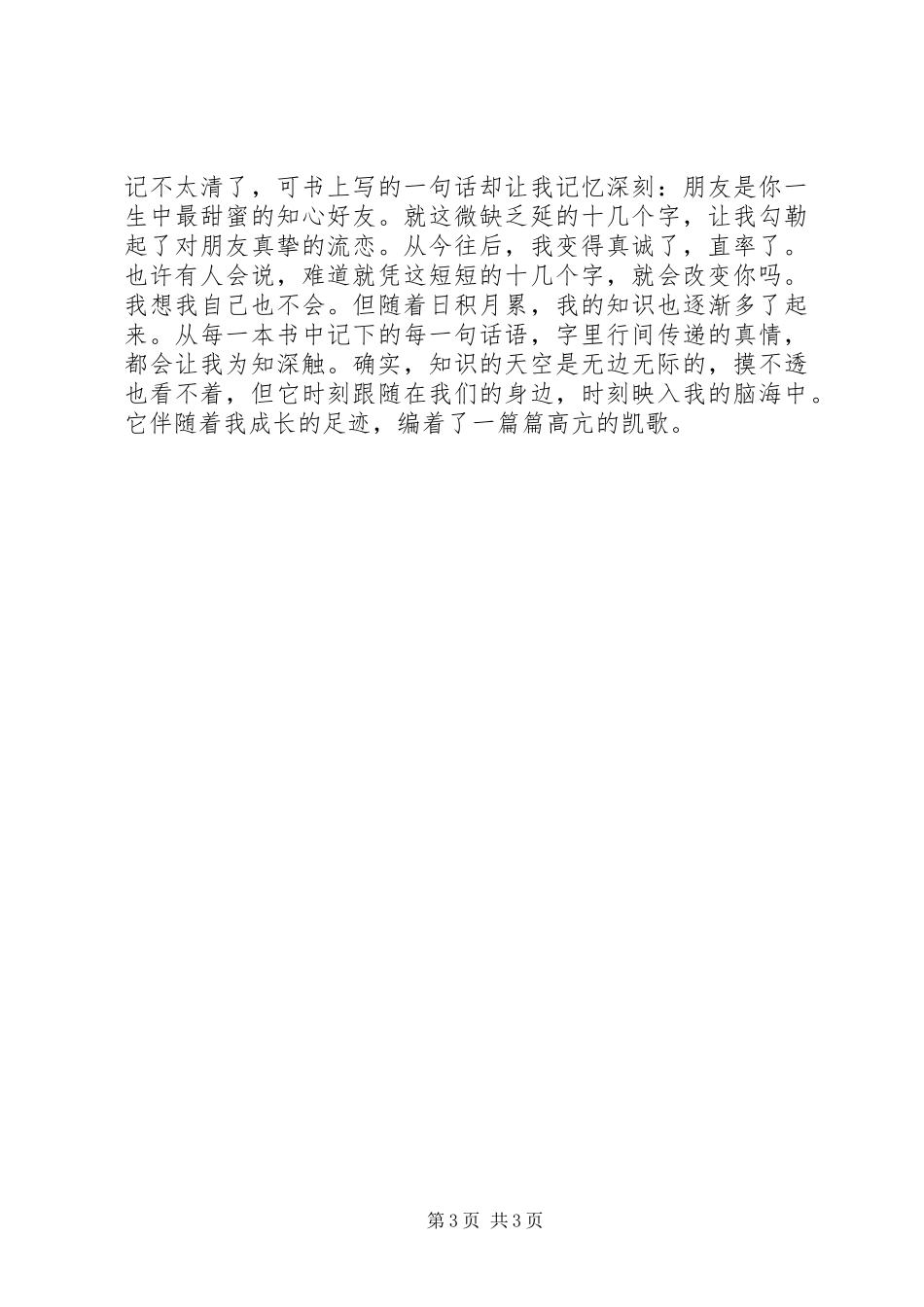 2023年《知识改变命运》心得体会范文.docx_第3页