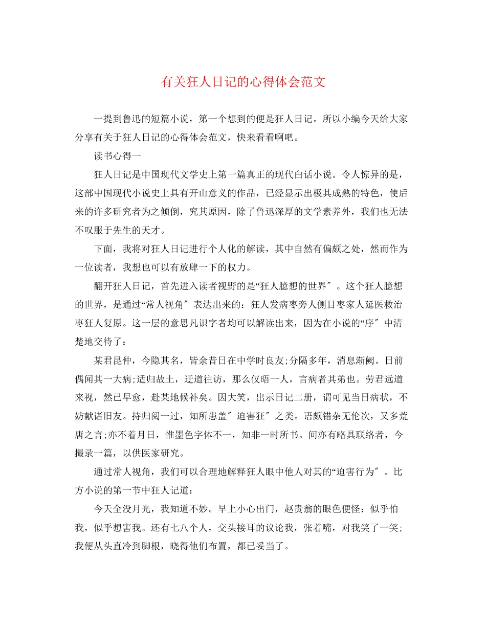 2023年有关狂人日记的心得体会范文.docx_第1页