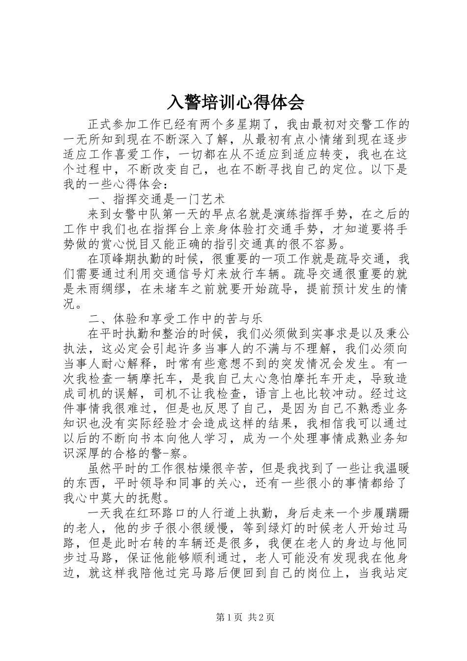 2023年入警培训心得体会.docx_第1页
