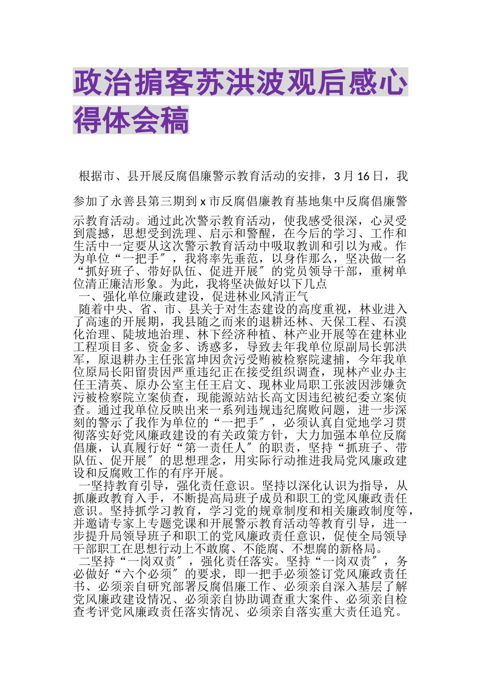 2023年《政治掮客苏洪波》观后感心得体会稿.doc_第1页