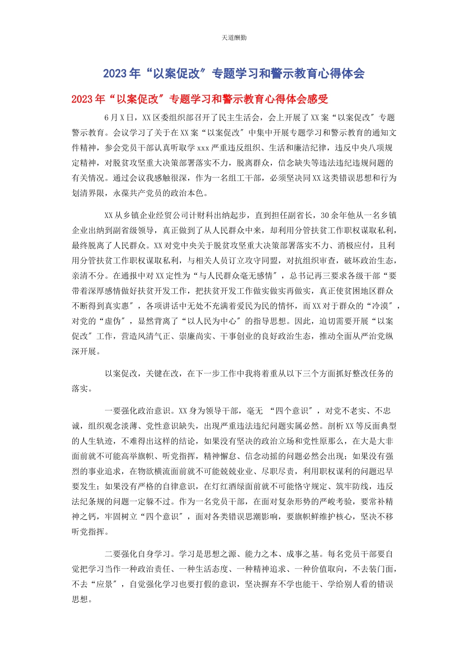 2023年“以案促改”专题学习和警示教育心得体会.docx_第1页